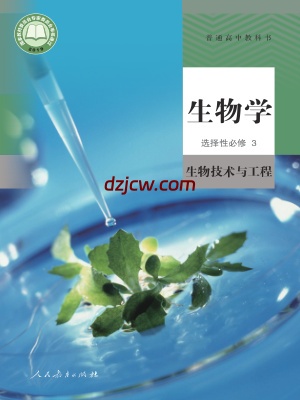 【人教版】高中选择性必修3 生物技术与工程生物电子教材.pdf-电子教材网