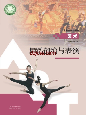 【人教版】高中选择性必修3 舞蹈创编与表演艺术电子教材.pdf-电子教材网