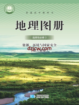 【人教版】高中选择性必修3 资源、环境与国家安全地理图册电子教材.pdf-电子教材网