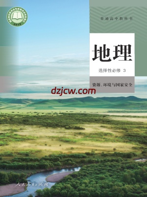 【人教版】高中选择性必修3 资源、环境与国家安全地理电子教材.pdf