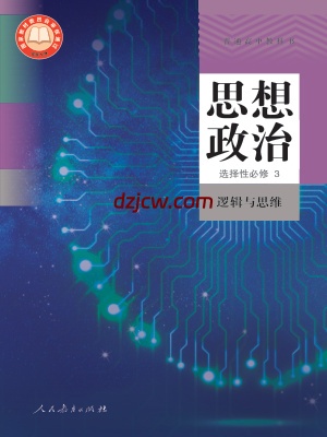 【人教版】高中选择性必修3 逻辑与思维思想政治电子教材.pdf-电子教材网