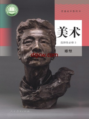 【人教版】高中选择性必修3 雕塑美术电子教材.pdf-电子教材网