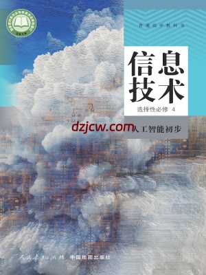 【人教版】高中选择性必修4 人工智能初步信息技术电子教材-.pdf-电子教材网