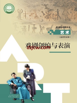 【人教版】高中选择性必修4 戏剧创编与表演艺术电子教材.pdf-电子教材网