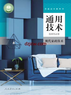 【人教版】高中选择性必修4 现代家政技术通用技术电子教材.pdf-电子教材网