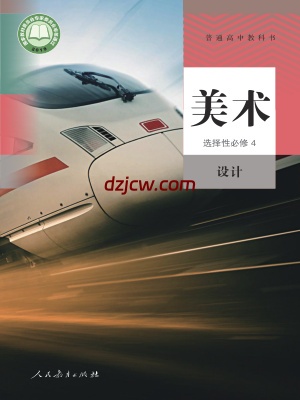 【人教版】高中选择性必修4 设计美术电子教材.pdf-电子教材网