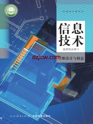 【人教版】高中选择性必修5 三维设计与创意信息技术电子教材.pdf-电子教材网