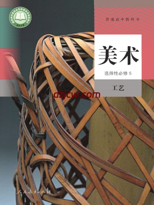 【人教版】高中选择性必修5 工艺美术电子教材.pdf-电子教材网
