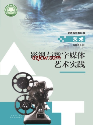 【人教版】高中选择性必修5 影视与数字媒体艺术实践艺术电子教材.pdf-电子教材网