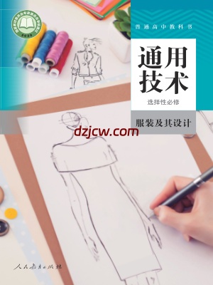 【人教版】高中选择性必修5 服装及其设计通用技术电子教材.pdf-电子教材网