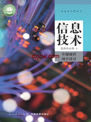 【人教版】高中选择性必修6 开源硬件项目设计信息技术电子教材.pdf-电子教材网