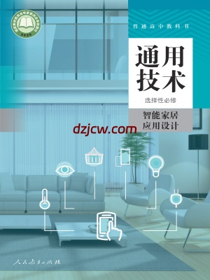 【人教版】高中选择性必修6 智能家居应用设计通用技术电子教材.pdf-电子教材网