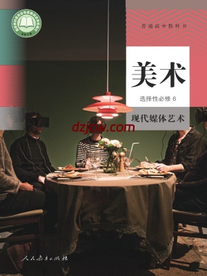 【人教版】高中选择性必修6 现代媒体艺术美术电子教材.pdf-电子教材网