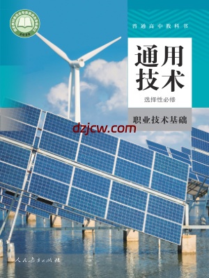 【人教版】高中选择性必修7 职业技术基础通用技术电子教材.pdf-电子教材网
