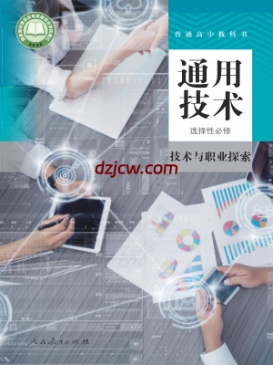 【人教版】高中选择性必修8 技术与职业探索通用技术电子教材-.pdf-电子教材网