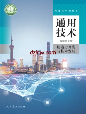 【人教版】高中选择性必修9 创造力开发与技术发明通用技术电子教材.pdf-电子教材网