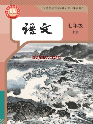 【人教版五四制】七年级上册(2024秋版)语文电子教材.pdf-电子教材网