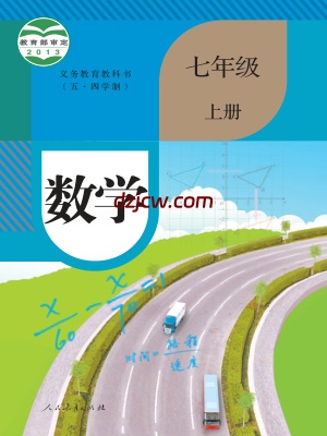 【人教版五四制】七年级上册数学电子教材.pdf-电子教材网