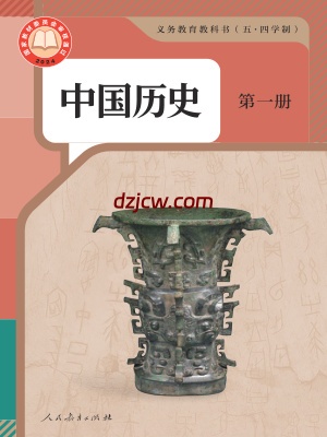 【人教版五四制】七年级中国历史 第一册历史电子教材.pdf-电子教材网