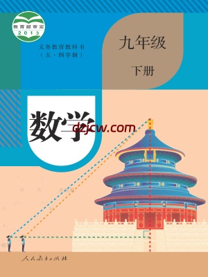 【人教版五四制】九年级下册数学电子教材.pdf-电子教材网