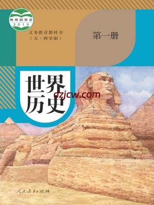 【人教版五四制】九年级世界历史 第一册历史电子教材.pdf-电子教材网