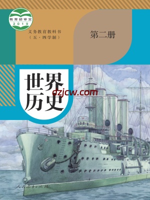 【人教版五四制】九年级世界历史 第二册历史电子教材.pdf-电子教材网