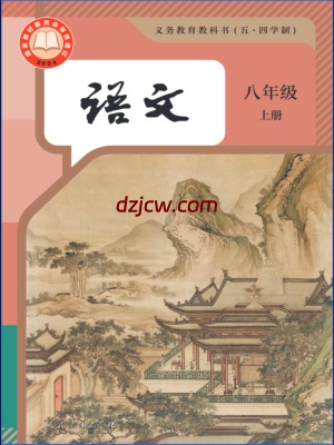 【人教版五四制】八年级上册(2025秋版)语文电子教材.pdf-电子教材网