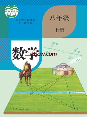【人教版五四制】八年级上册数学电子教材-.pdf-电子教材网