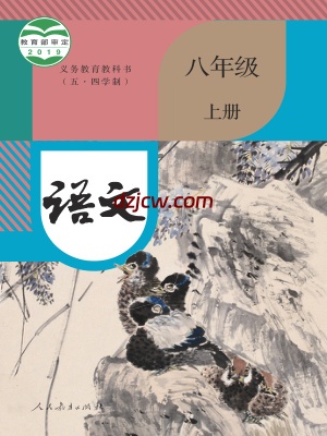 【人教版五四制】八年级上册语文电子教材.pdf-电子教材网