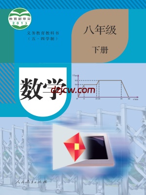 【人教版五四制】八年级下册数学电子教材.pdf-电子教材网
