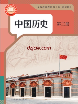 【人教版五四制】八年级中国历史 第三册(2025秋)历史电子教材.pdf-电子教材网