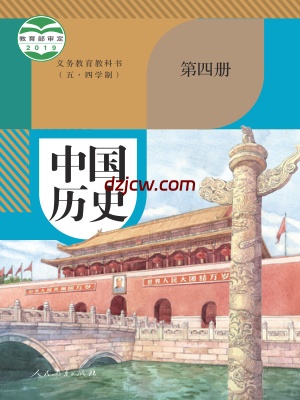 【人教版五四制】八年级中国历史 第四册历史电子教材.pdf-电子教材网