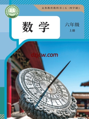 【人教版五四制】六年级上册(2024秋版)数学电子教材.pdf-电子教材网