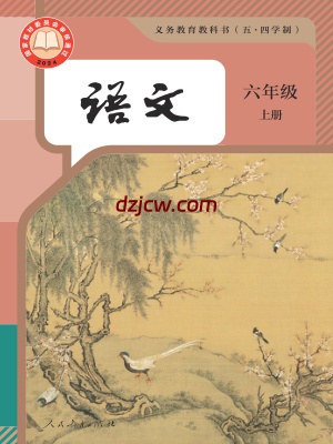 【人教版五四制】六年级上册(2024秋版)语文电子教材.pdf-电子教材网