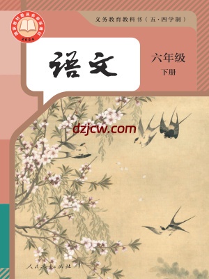 【人教版五四制】六年级下册(2025春季版)语文电子教材.pdf-电子教材网