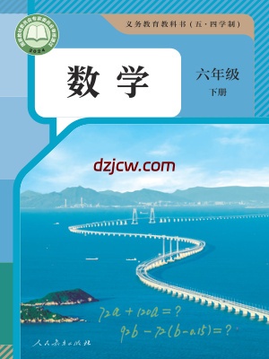 【人教版五四制】六年级下册(2025版)数学电子教材.pdf-电子教材网