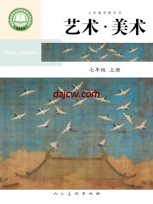 【人美版】七年级上册(2024秋版)美术电子教材-北京.pdf-电子教材网