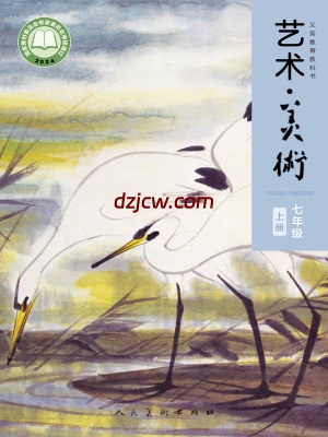 【人美版】七年级上册(2024秋版)美术电子教材.pdf-电子教材网
