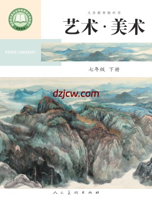 【人美版】七年级下册(2025年新版)美术电子教材-北京.pdf-电子教材网