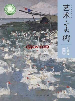 【人美版】七年级下册(2025年新版)美术电子教材.pdf-电子教材网