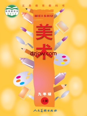 【人美版】九年级上册美术电子教材-.pdf-电子教材网