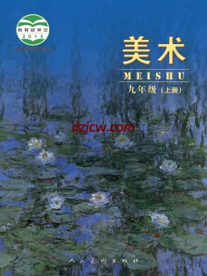 【人美版】九年级上册美术电子教材-北京.pdf-电子教材网