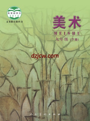 【人美版】九年级下册美术电子教材-北京.pdf-电子教材网