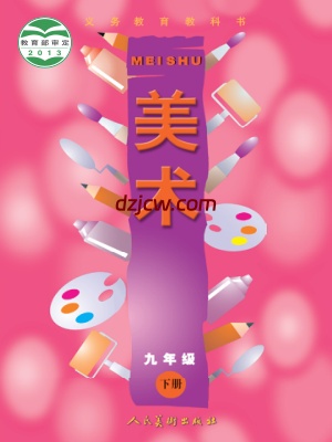 【人美版】九年级下册美术电子教材.pdf-电子教材网