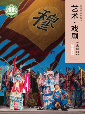 【人美版】八年级上册(2024秋版)戏剧电子教材.pdf-电子教材网