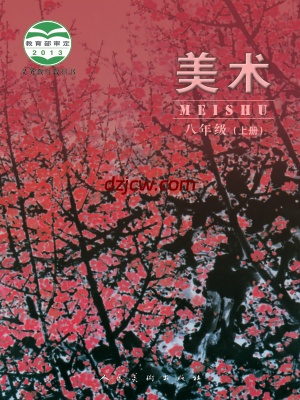 【人美版】八年级上册美术电子教材-北京.pdf-电子教材网