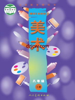 【人美版】八年级上册美术电子教材.pdf-电子教材网