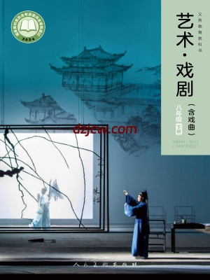 【人美版】八年级下册(2025春版)戏剧电子教材.pdf-电子教材网