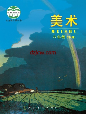 【人美版】八年级下册美术电子教材-北京.pdf-电子教材网