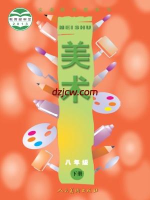 【人美版】八年级下册美术电子教材.pdf-电子教材网
